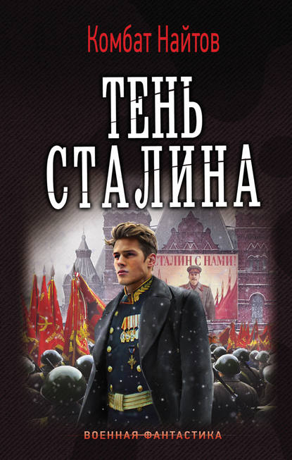 Тень Сталина Тень Сталина