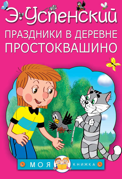 Праздники в деревне Простоквашино (сборник) Праздники в деревне Простоквашино (сборник)