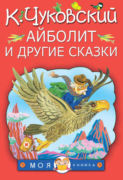 Айболит и другие сказки (сборник) Айболит и другие сказки (сборник)