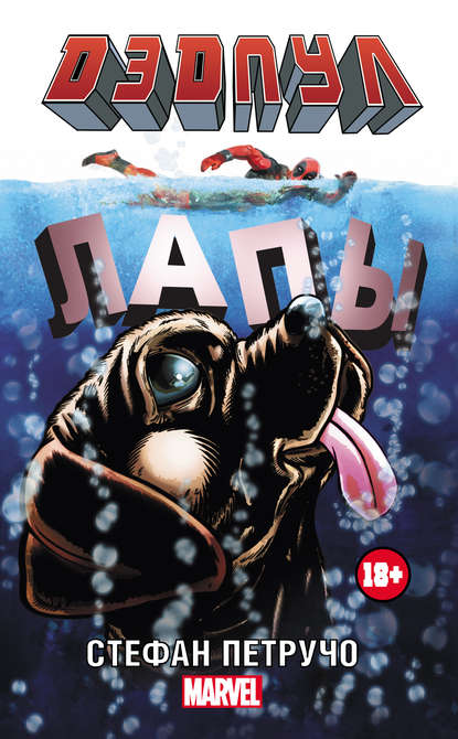 Дэдпул. Лапы Дэдпул. Лапы