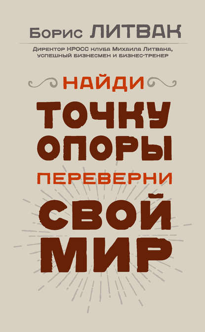Найди точку опоры, переверни свой мир Найди точку опоры, переверни свой мир