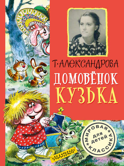 Домовёнок Кузька (сборник) Домовёнок Кузька (сборник)