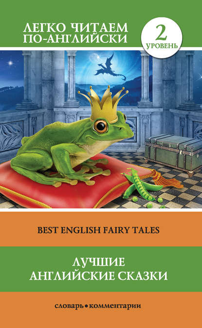 Лучшие английские сказки / Best english fairy tales Лучшие английские сказки / Best english fairy tales