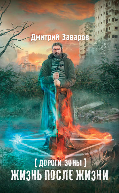 Дороги Зоны. Жизнь после жизни Дороги Зоны. Жизнь после жизни