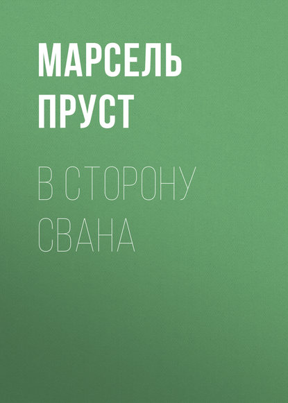 В сторону Свана В сторону Свана