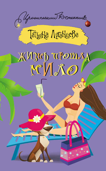 Жизнь прошла мило Жизнь прошла мило