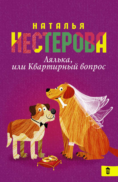 Лялька, или Квартирный вопрос (сборник) Лялька, или Квартирный вопрос (сборник)