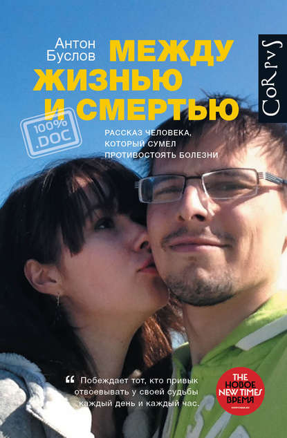Между жизнью и смертью. Рассказ человека, который сумел противостоять болезни Между жизнью и смертью. Рассказ человека, который сумел противостоять болезни