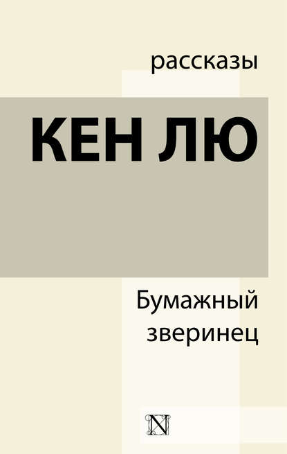 Бумажный зверинец (сборник) Бумажный зверинец (сборник)