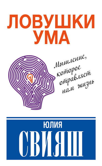 Ловушки ума: мышление, которое не позволяет нам быть счастливыми Ловушки ума: мышление, которое не позволяет нам быть счастливыми