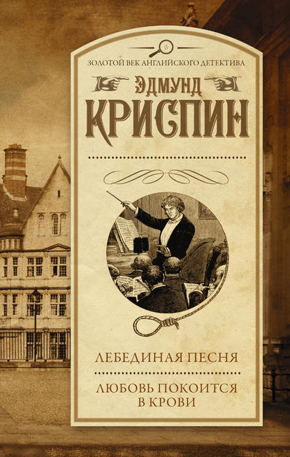 Лебединая песня. Любовь покоится в крови (сборник) Лебединая песня. Любовь покоится в крови (сборник)
