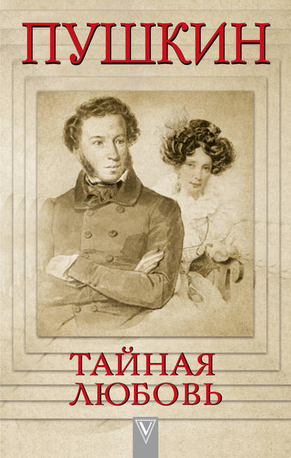 Пушкин – Тайная любовь Пушкин – Тайная любовь