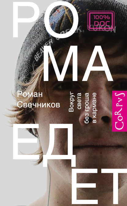 Рома едет. Вокруг света без гроша в кармане Рома едет. Вокруг света без гроша в кармане