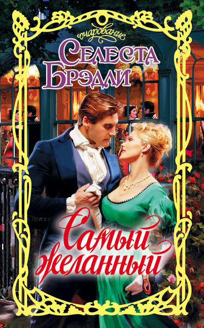 Самый желанный Самый желанный