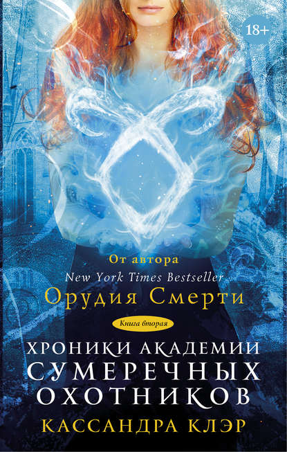 Хроники Академии Сумеречных охотников. Книга II Хроники Академии Сумеречных охотников. Книга II
