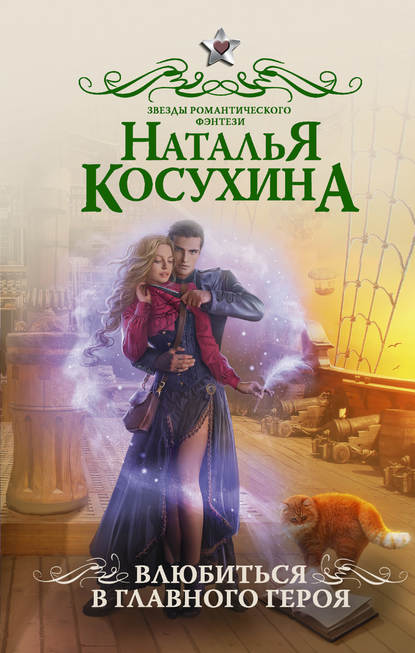 Влюбиться в главного героя (сборник) Влюбиться в главного героя (сборник)