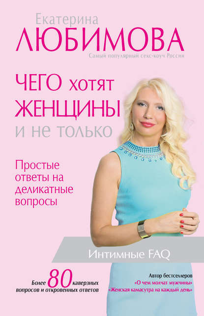 Чего хотят женщины. Простые ответы на деликатные вопросы Чего хотят женщины. Простые ответы на деликатные вопросы