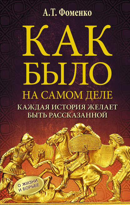 Как было на самом деле. Каждая история желает быть рассказанной Как было на самом деле. Каждая история желает быть рассказанной
