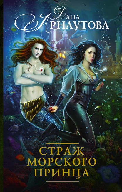 Страж морского принца Страж морского принца