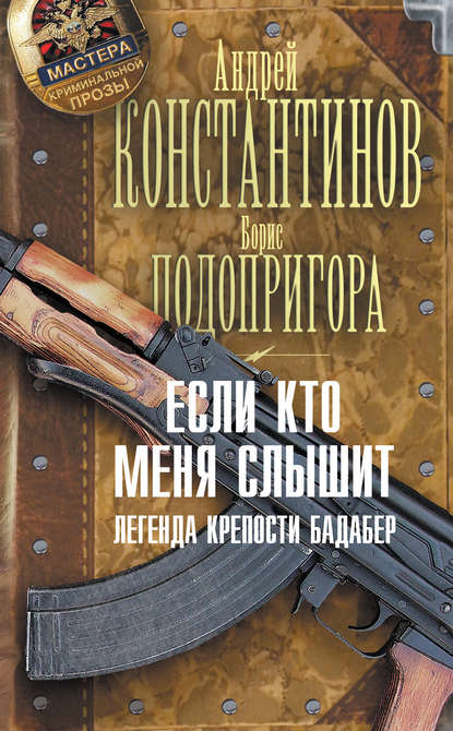 Если кто меня слышит. Легенда крепости Бадабер Если кто меня слышит. Легенда крепости Бадабер