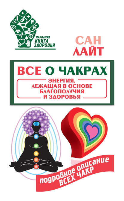 Все о чакрах. Энергия, лежащая в основе благополучия и здоровья Все о чакрах. Энергия, лежащая в основе благополучия и здоровья