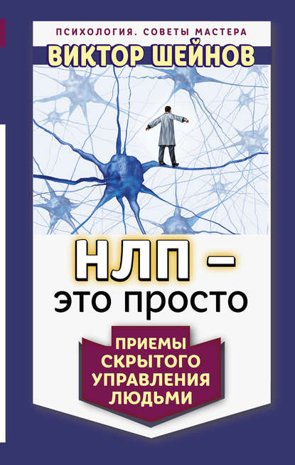 НЛП – это просто. Приемы скрытого управления людьми НЛП – это просто. Приемы скрытого управления людьми