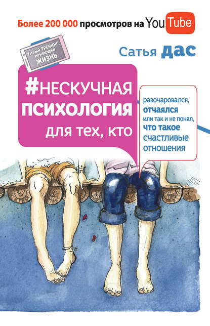 Нескучная психология для тех, кто разочаровался, отчаялся или так и не понял, что такое счастливые отношения Нескучная психология для тех, кто разочаровался, отчаялся или так и не понял, что такое счастливые отношения