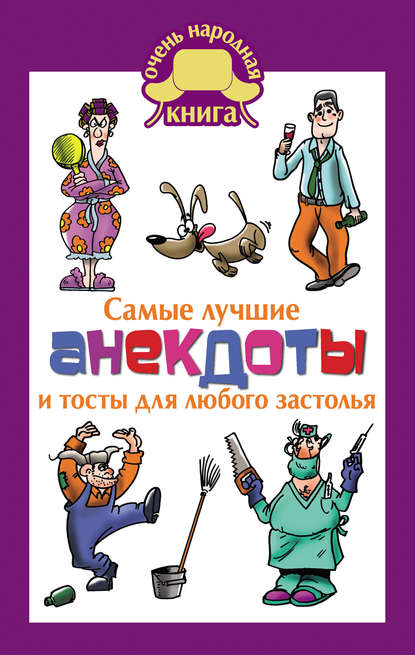 Самые лучшие анекдоты и тосты для любого застолья Самые лучшие анекдоты и тосты для любого застолья