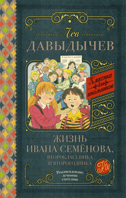 Жизнь Ивана Семёнова, второклассника и второгодника (сборник) Жизнь Ивана Семёнова, второклассника и второгодника (сборник)