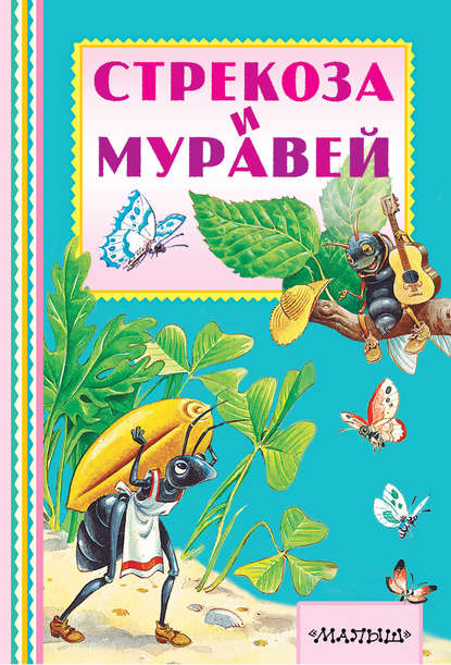 Стрекоза и муравей Стрекоза и муравей
