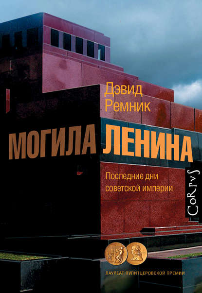 Могила Ленина. Последние дни советской империи Могила Ленина. Последние дни советской империи