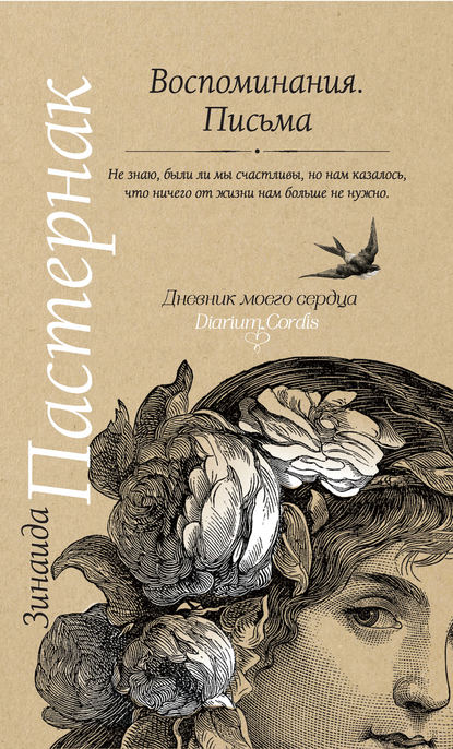 Воспоминания. Письма Воспоминания. Письма