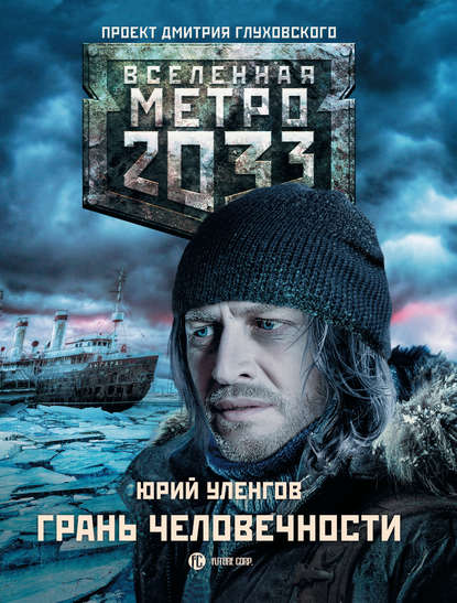 Метро 2033. Грань человечности Метро 2033. Грань человечности