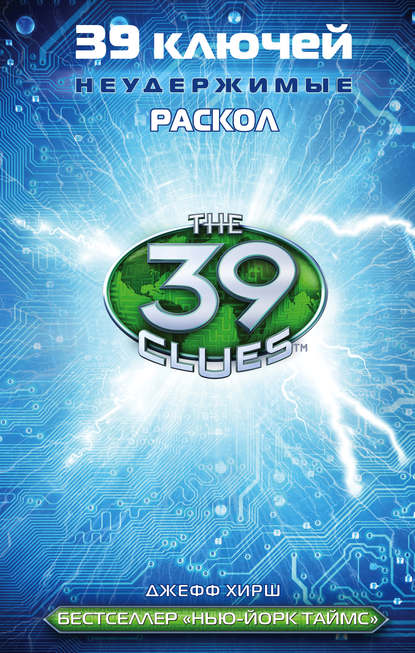 39 ключей. Раскол 39 ключей. Раскол