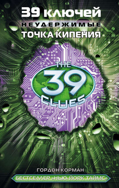 39 ключей. Точка кипения 39 ключей. Точка кипения