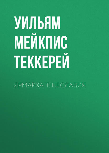 Ярмарка тщеславия Ярмарка тщеславия