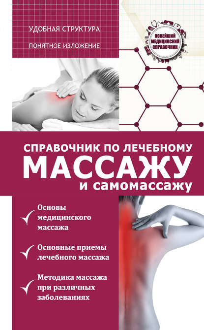 Справочник по лечебному массажу и самомассажу (от диагноза к лечению) Справочник по лечебному массажу и самомассажу (от диагноза к лечению)