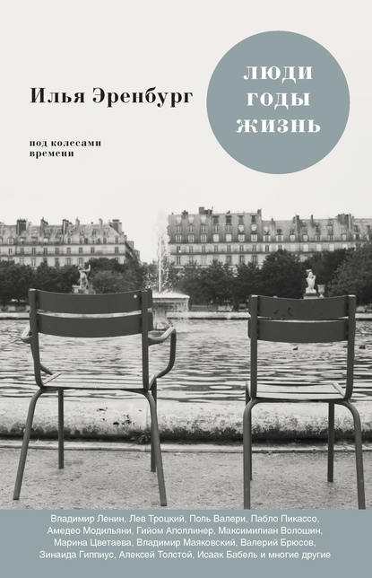 Люди, годы, жизнь. Под колесами времени. Книги первая, вторая, третья Люди, годы, жизнь. Под колесами времени. Книги первая, вторая, третья