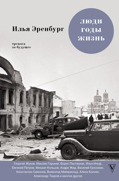 Люди, годы, жизнь. Тревога за будущее. Книги четвертая и пятая Люди, годы, жизнь. Тревога за будущее. Книги четвертая и пятая