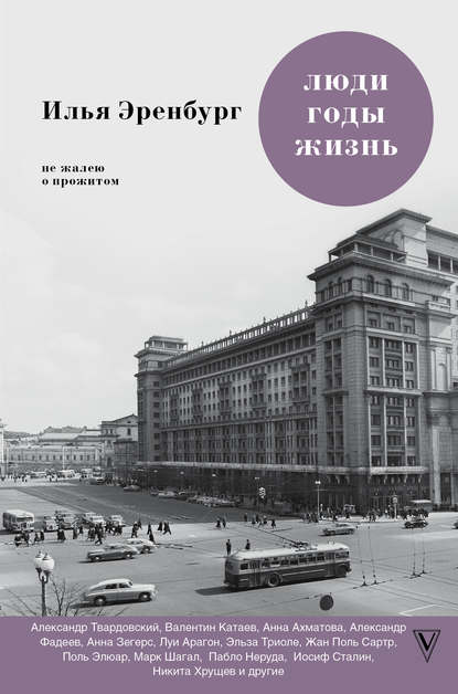 Люди, годы, жизнь. Не жалею о прожитом. Книги шестая и седьмая Люди, годы, жизнь. Не жалею о прожитом. Книги шестая и седьмая