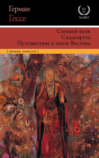 Степной волк. Сиддхартха. Путешествие к земле Востока Степной волк. Сиддхартха. Путешествие к земле Востока
