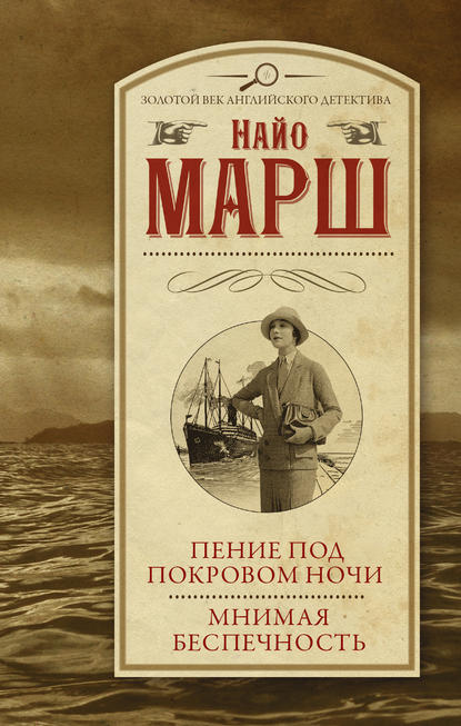 Пение под покровом ночи. Мнимая беспечность (сборник) Пение под покровом ночи. Мнимая беспечность (сборник)