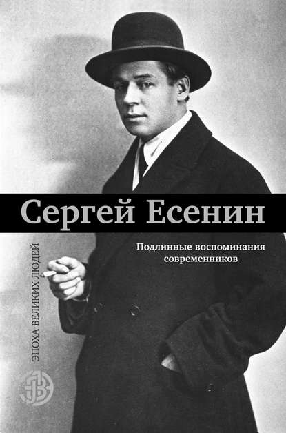 Сергей Есенин. Подлинные воспоминания современников Сергей Есенин. Подлинные воспоминания современников
