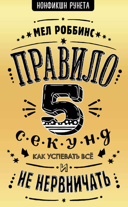 Правило 5 секунд. Как успевать все и не нервничать Правило 5 секунд. Как успевать все и не нервничать