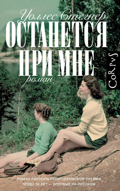 Останется при мне Останется при мне