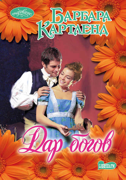 Дар богов Дар богов