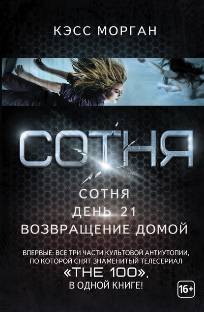 Сотня. День 21. Возвращение домой (сборник) Сотня. День 21. Возвращение домой (сборник)