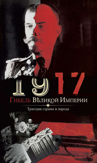 1917. Гибель великой империи. Трагедия страны и народа 1917. Гибель великой империи. Трагедия страны и народа