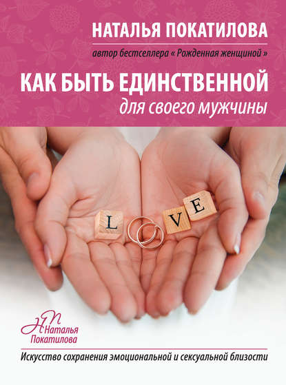 Как быть единственной для своего мужчины Как быть единственной для своего мужчины