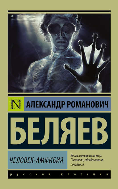 Человек-амфибия Человек-амфибия